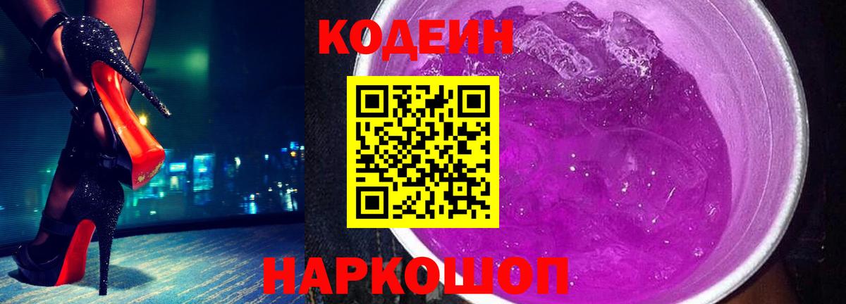 Codein напиток Lean (лин) Арсеньев